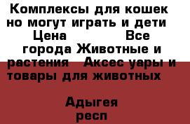 Комплексы для кошек, но могут играть и дети › Цена ­ 11 900 - Все города Животные и растения » Аксесcуары и товары для животных   . Адыгея респ.